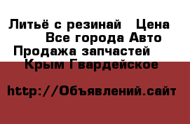 Литьё с резинай › Цена ­ 300 - Все города Авто » Продажа запчастей   . Крым,Гвардейское